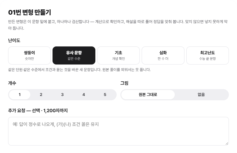 문제 변형 실제 설정 화면: 난이도, 생성 개수, 그림, 추가 요청