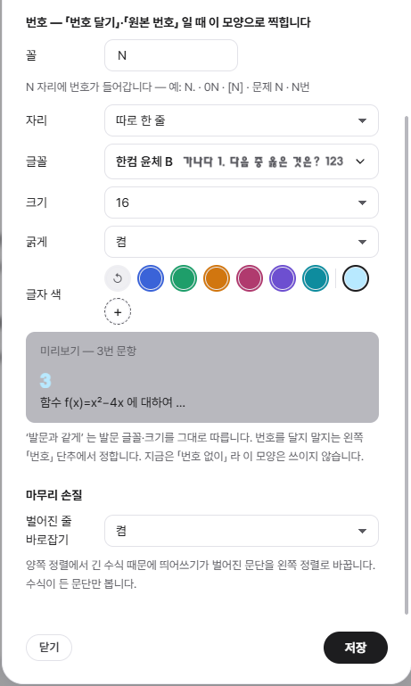 포마인 실제 번호 태그 설정: 번호 문자, 위치, 글꼴, 크기, 굵기, 색상, 미리보기