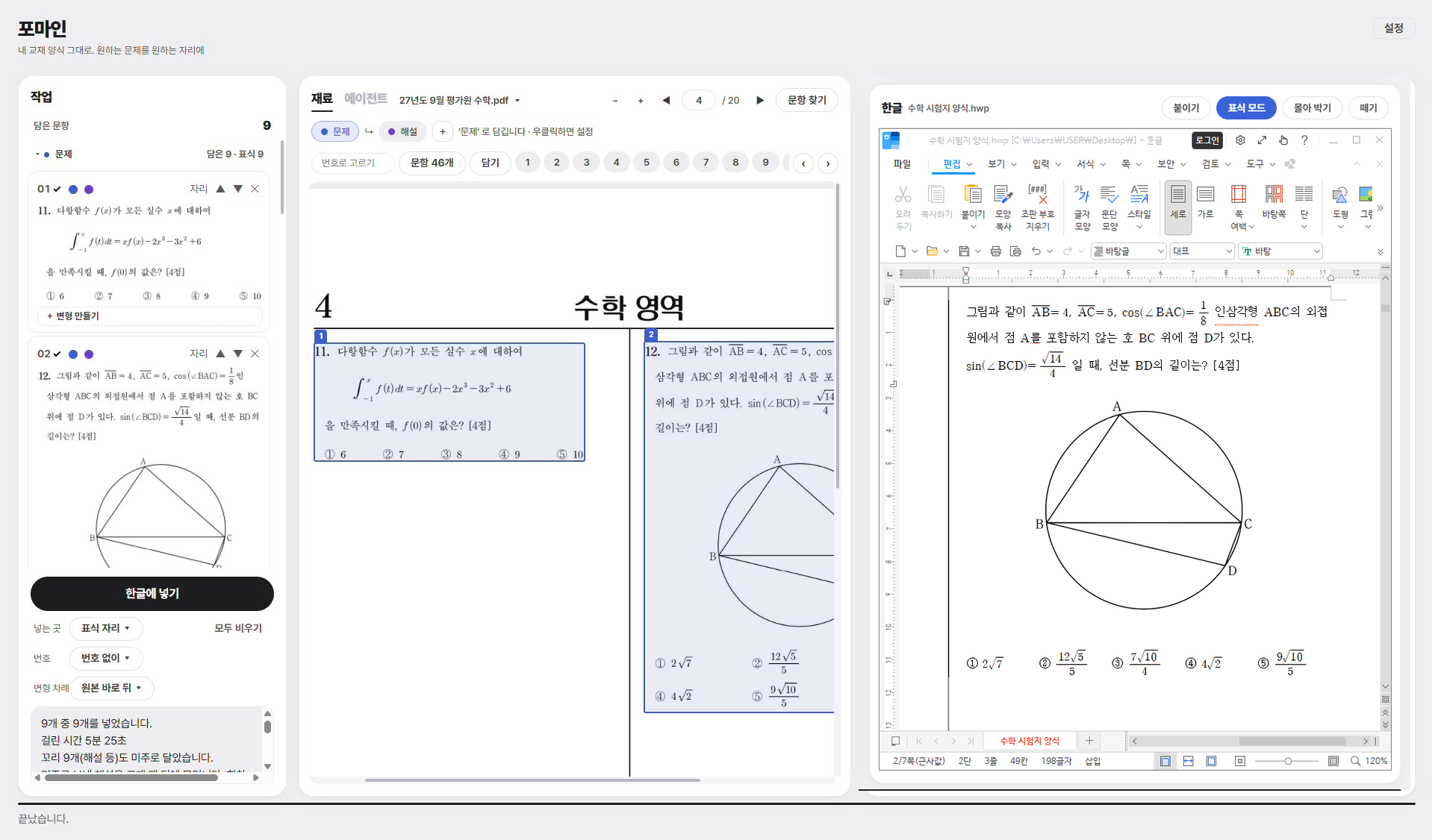 포마인 실제 프로그램 화면: 작업 목록과 PDF 문항 선택, 오른쪽에 완성된 한글 교재