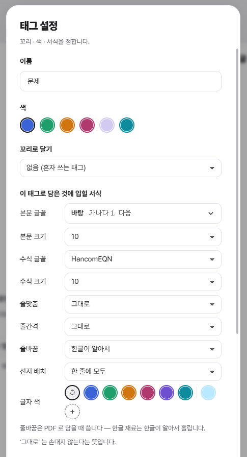 포마인 실제 태그 설정 화면: 이름, 태그 색, 글꼴, 수식 서식, 줄맞춤, 줄간격 등을 설정하는 모습